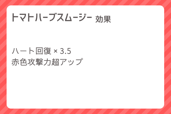 【トマトハーブスムージー】レシピ・レシピ入手・素材入手・効果