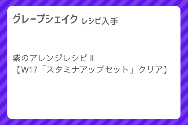 【グレープシェイク】レシピ・レシピ入手・素材入手・効果