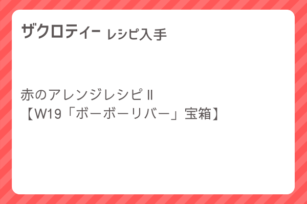 【ザクロティー】レシピ・レシピ入手・素材入手・効果