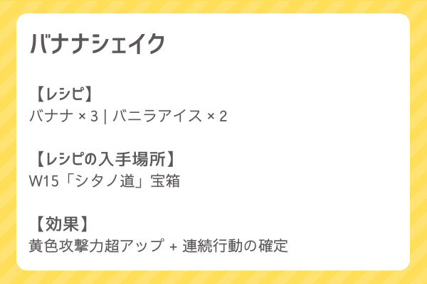 【バナナシェイク】レシピ・レシピ入手・素材入手・効果