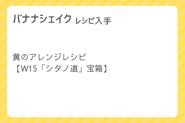 【バナナシェイク】レシピ・レシピ入手・素材入手・効果