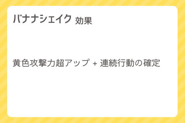 【バナナシェイク】レシピ・レシピ入手・素材入手・効果