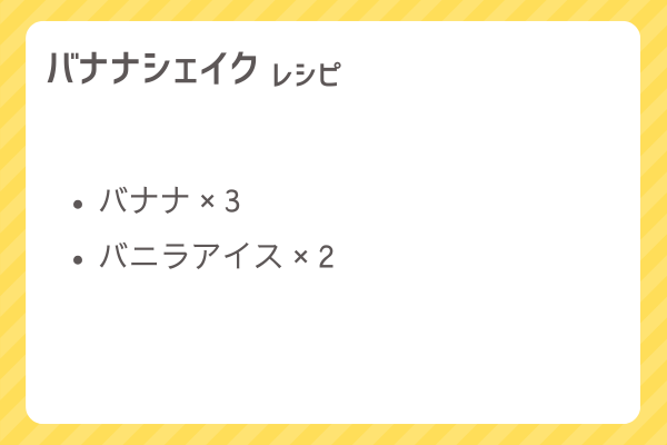【バナナシェイク】レシピ・レシピ入手・素材入手・効果