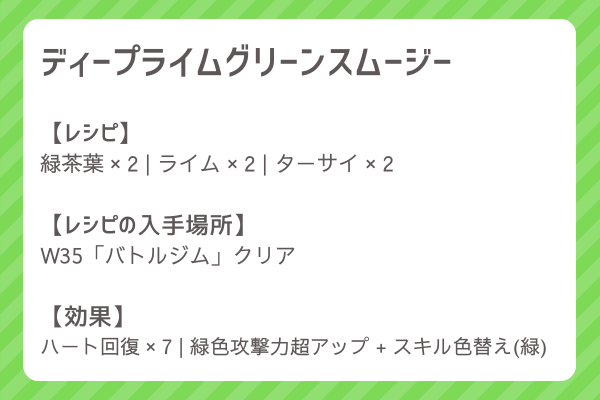 【ディープライムグリーンスムージー】レシピ・レシピ入手・素材入手・効果