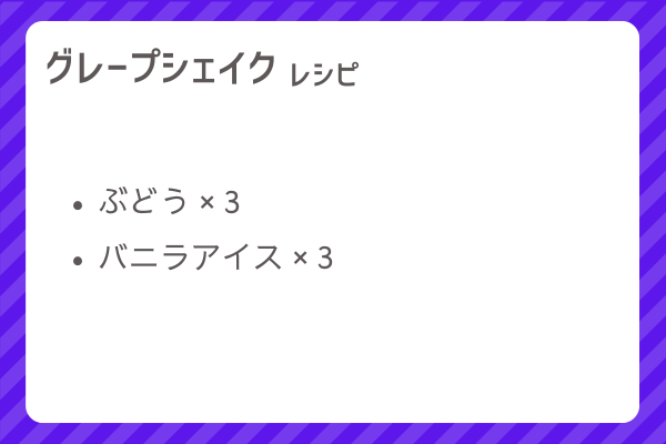 【グレープシェイク】レシピ・レシピ入手・素材入手・効果