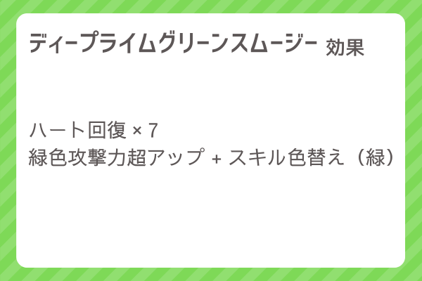 【ディープライムグリーンスムージー】レシピ・レシピ入手・素材入手・効果