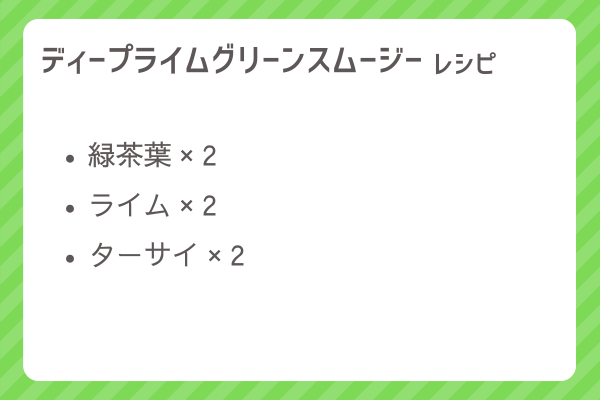 【ディープライムグリーンスムージー】レシピ・レシピ入手・素材入手・効果