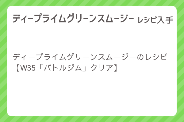 【ディープライムグリーンスムージー】レシピ・レシピ入手・素材入手・効果