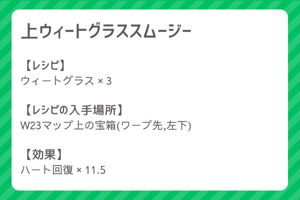 【上ウィートグラススムージー】レシピ・レシピ入手・素材入手・効果