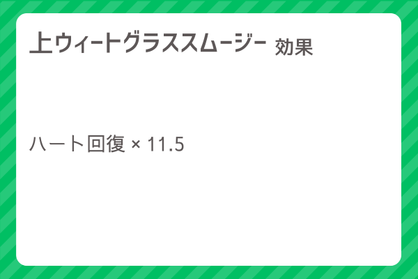 【上ウィートグラススムージー】レシピ・レシピ入手・素材入手・効果