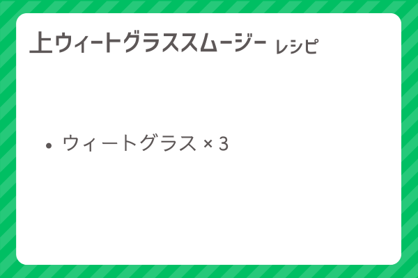 【上ウィートグラススムージー】レシピ・レシピ入手・素材入手・効果