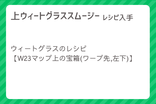 【上ウィートグラススムージー】レシピ・レシピ入手・素材入手・効果