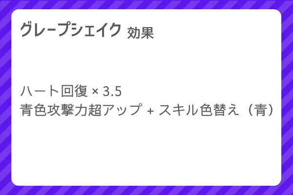 【グレープシェイク】レシピ・レシピ入手・素材入手・効果