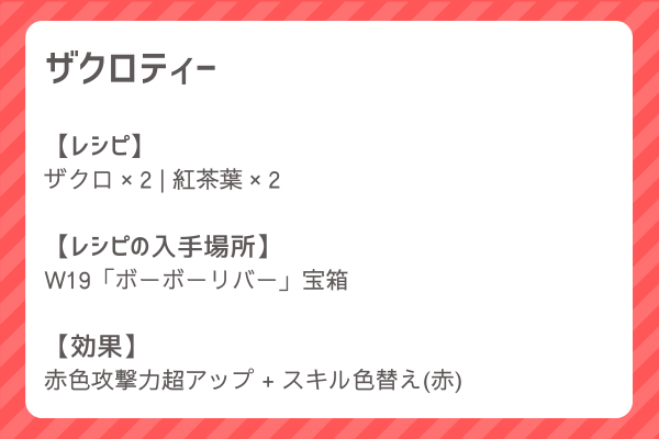 【ザクロティー】レシピ・レシピ入手・素材入手・効果