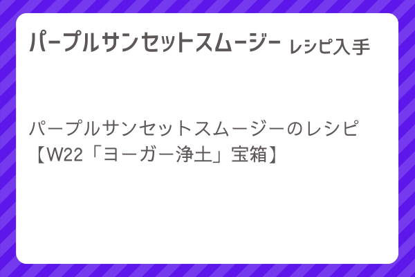 【パープルサンセットスムージー】レシピ・レシピ入手・素材入手・効果