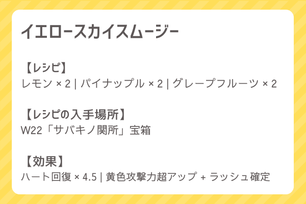 【イエロースカイスムージー】レシピ・レシピ入手・素材入手・効果