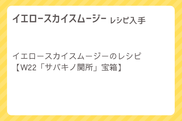 【イエロースカイスムージー】レシピ・レシピ入手・素材入手・効果