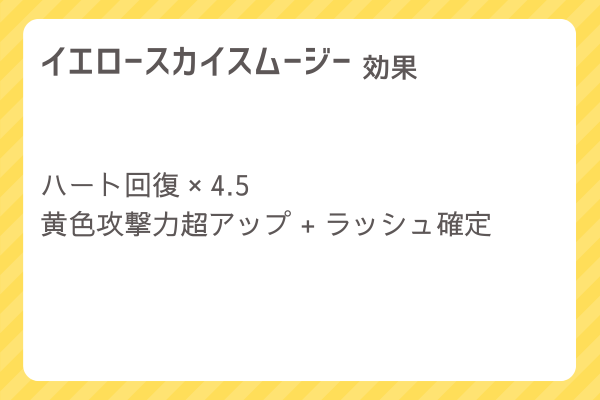 【イエロースカイスムージー】レシピ・レシピ入手・素材入手・効果