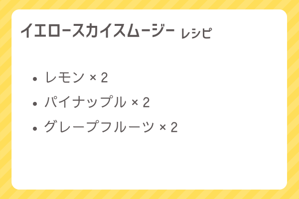 【イエロースカイスムージー】レシピ・レシピ入手・素材入手・効果