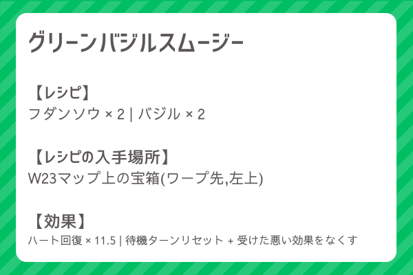 【グリーンバジルスムージー】レシピ・レシピ入手・素材入手・効果