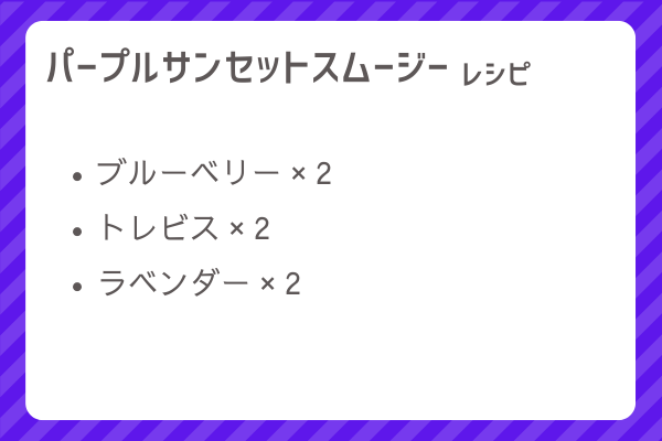 【パープルサンセットスムージー】レシピ・レシピ入手・素材入手・効果