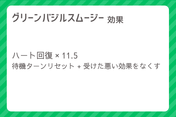 【グリーンバジルスムージー】レシピ・レシピ入手・素材入手・効果