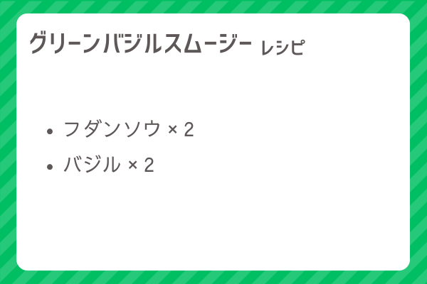 【グリーンバジルスムージー】レシピ・レシピ入手・素材入手・効果