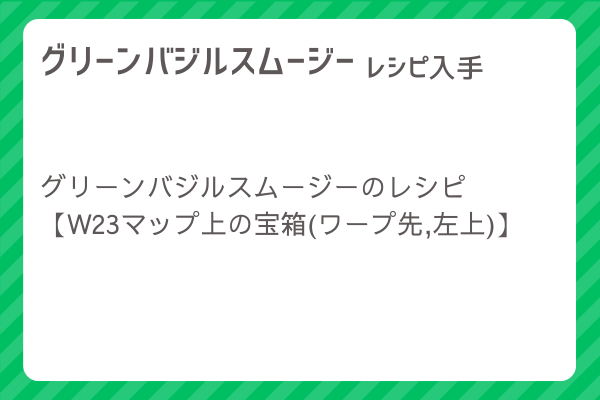 【グリーンバジルスムージー】レシピ・レシピ入手・素材入手・効果