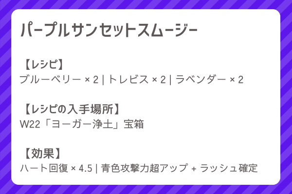 【パープルサンセットスムージー】レシピ・レシピ入手・素材入手・効果