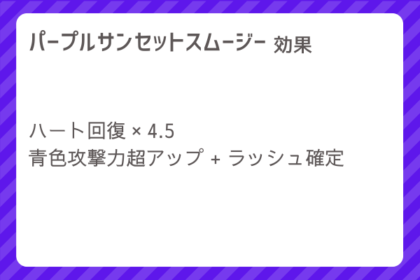 【パープルサンセットスムージー】レシピ・レシピ入手・素材入手・効果