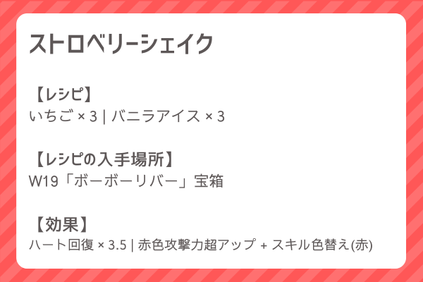 【ストロベリーシェイク】レシピ・レシピ入手・素材入手・効果