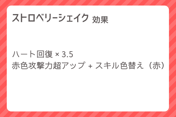 【ストロベリーシェイク】レシピ・レシピ入手・素材入手・効果