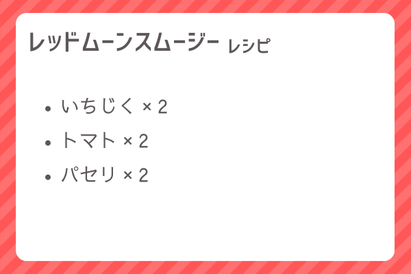 【レッドムーンスムージー】レシピ・レシピ入手・素材入手・効果