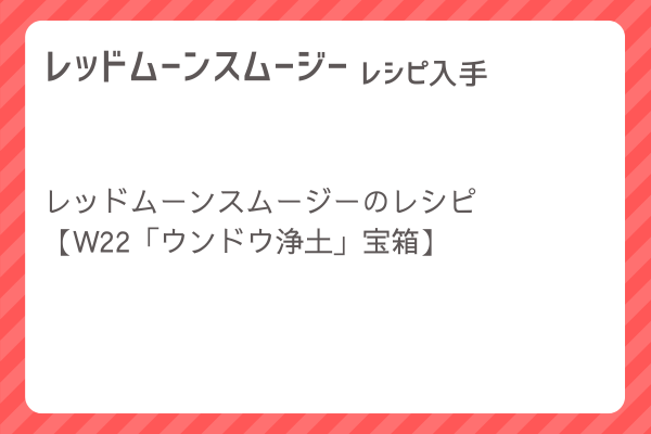 【レッドムーンスムージー】レシピ・レシピ入手・素材入手・効果