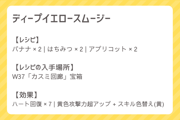 【ディープイエロースムージー】レシピ・レシピ入手・素材入手・効果