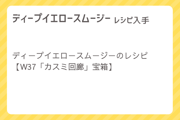 【ディープイエロースムージー】レシピ・レシピ入手・素材入手・効果