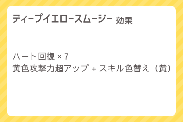 【ディープイエロースムージー】レシピ・レシピ入手・素材入手・効果