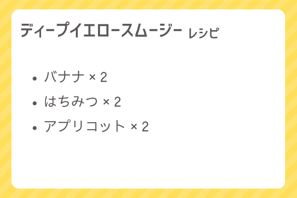 【ディープイエロースムージー】レシピ・レシピ入手・素材入手・効果