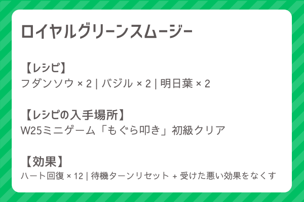 【ロイヤルグリーンスムージー】レシピ・レシピ入手・素材入手・効果