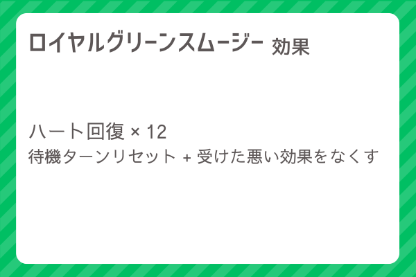 【ロイヤルグリーンスムージー】レシピ・レシピ入手・素材入手・効果