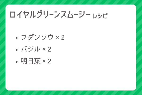 【ロイヤルグリーンスムージー】レシピ・レシピ入手・素材入手・効果