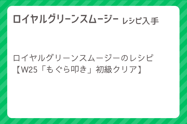 【ロイヤルグリーンスムージー】レシピ・レシピ入手・素材入手・効果