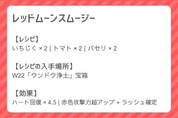 【レッドムーンスムージー】レシピ・レシピ入手・素材入手・効果