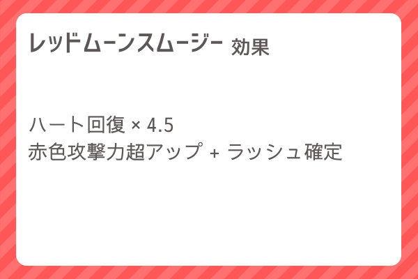 【レッドムーンスムージー】レシピ・レシピ入手・素材入手・効果