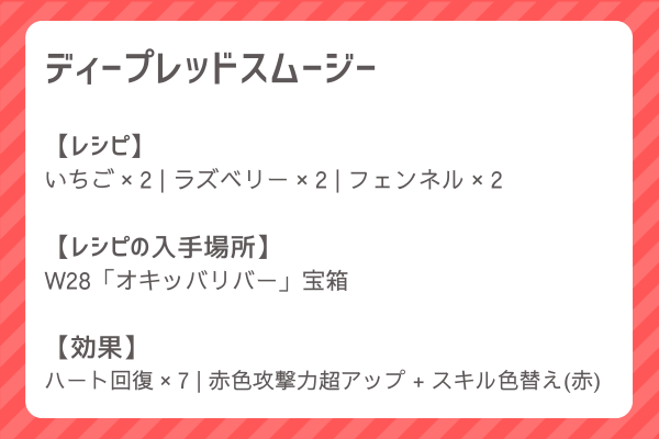 【ディープレッドスムージー】レシピ・レシピ入手・素材入手・効果