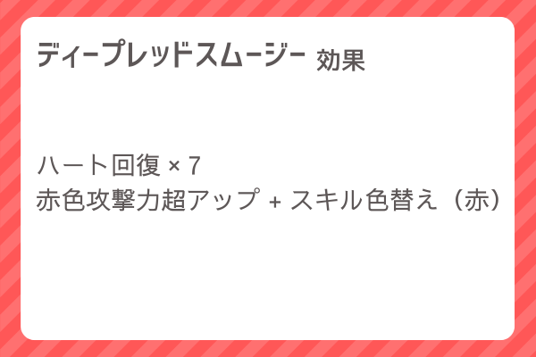 【ディープレッドスムージー】レシピ・レシピ入手・素材入手・効果