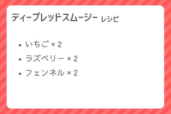 【ディープレッドスムージー】レシピ・レシピ入手・素材入手・効果