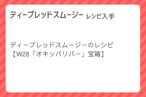 【ディープレッドスムージー】レシピ・レシピ入手・素材入手・効果