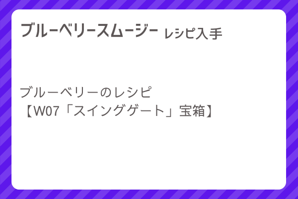 【ブルーベリースムージー】レシピ・レシピ入手・素材入手・効果