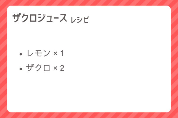【ザクロジュース】レシピ・レシピ入手・素材入手・効果